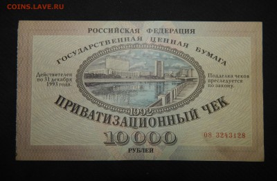 Приватизационный чек - ФИКС - DSCN9882.JPG