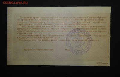 Приватизационный чек - ФИКС - DSCN9883.JPG