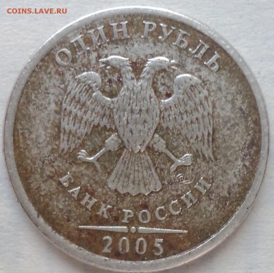 1 руб 2005 спмд шт Б - ??? - DSC08941-2