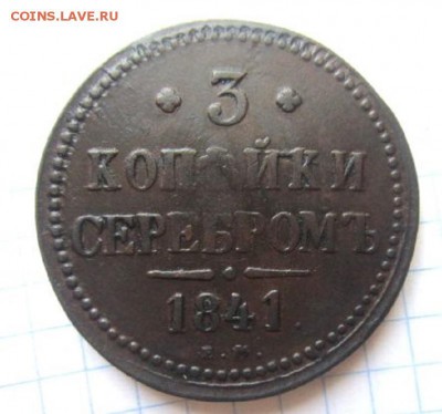 3 копейки 1841 года. С рубля! - IMG_3635.JPG