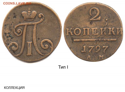 б узкий вензель - 2 копейки 1797 АМ узкий вензель №1 - коллекция