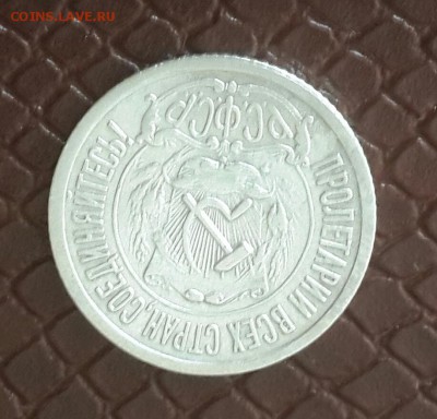 15 КОПЕЕК  1921 ГОДА . - 20150927_100822-1