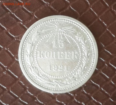 15 КОПЕЕК  1921 ГОДА . - 20150927_100804-1