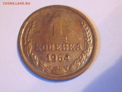 1 копейка 1964 - IMG_1489.JPG