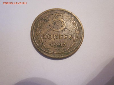 5 копеек 1941 - IMG_1491.JPG