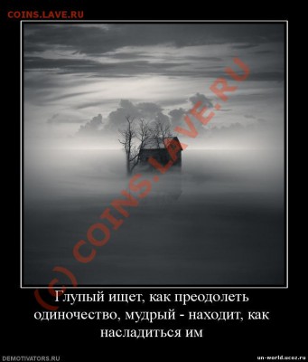 Одиночество - 43909-1-f