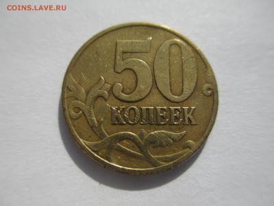 50коп.2002г.ммд шт.Г, штД. - IMG_3397.JPG