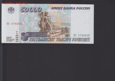 50000 рублей 1995 UNC до 1.10 22:00 мск - IMG_0005