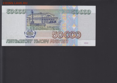 50000 рублей 1995 UNC до 1.10 22:00 мск - IMG_0004