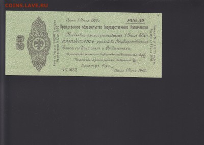 Колчак 50 рублей 1919 1 июня UNC до 1.10 22:00 мск - IMG_0008