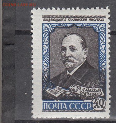 СССР 1958 Чавчавадзе - 29
