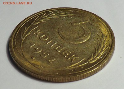 5 коп___1952 (Неплохая) до 27.09.15 - CIMG2869.JPG