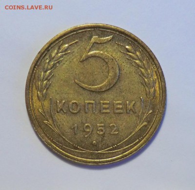 5 коп___1952 (Неплохая) до 27.09.15 - CIMG2861.JPG