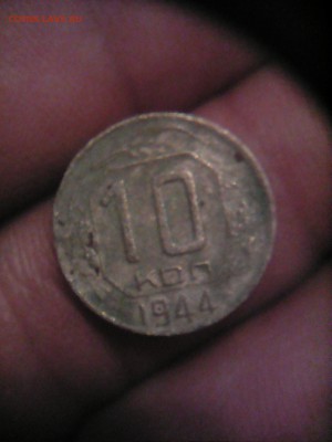 10 копеек 1944 оценка - IMG_20150922_191756_1