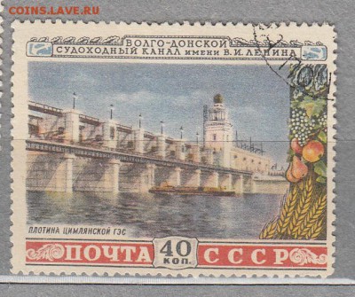 СССР 1953 Волго-Донской канал - 36