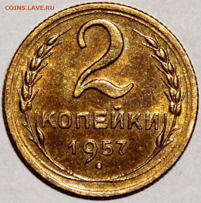 2 копейки 1957 aUNC - 2.57 реверс