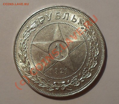 Рубль 1921 года (АГ) - Изображение 1356