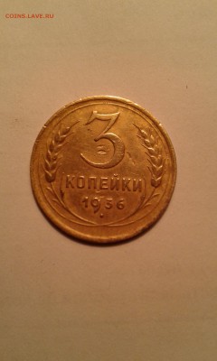3копейки 1936года - 005