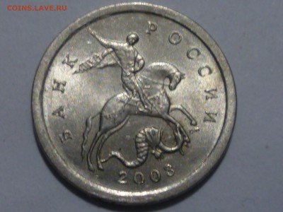 1 коп 2003г сп шт.3.21 ? - P1080982.JPG