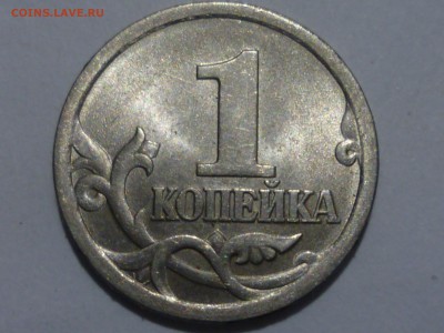 1 коп 2003г сп шт.3.21 ? - P1080980.JPG