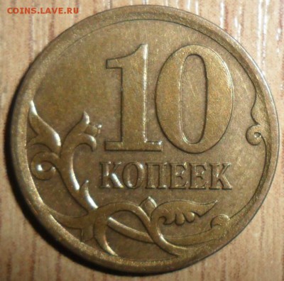 Две нечастых 10 коп 2006М.Шт.Н-3.2(ЮК).Н-4.11(АС). - SAM_9098.JPG
