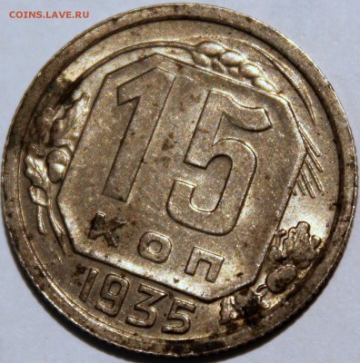 15 копеек 1935 №61 по АИФ. Оценка - реверс