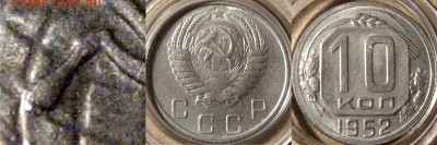 10 коп. 1954г. ручка с просечкой. - 10коп1952Н