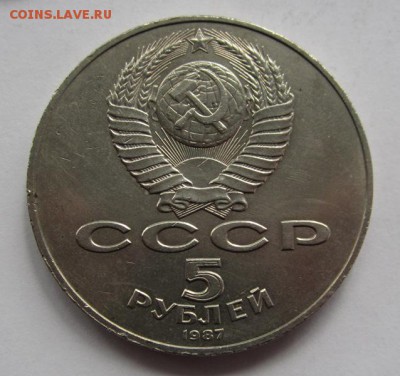 5 рублей 1987г шайба №1 до 30.09.2015г в 22.00 мск - IMG_5071.JPG