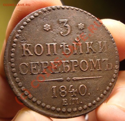 3 копейки 1840 розетка 6 лепестков вензель не украшен - DSC05580.JPG