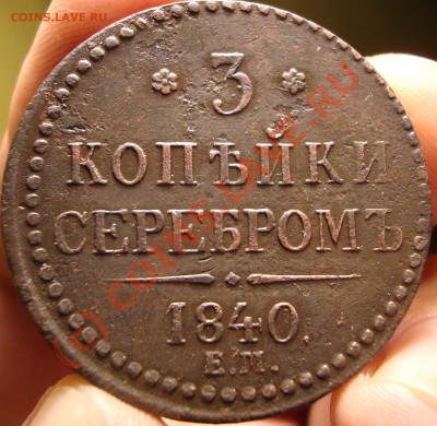 3 копейки 1840 розетка 6 лепестков вензель не украшен - DSC05578.JPG