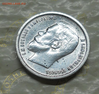 50 копеек 1913 г. КРАСИВАЯ до 1.10.15 в 22 ч.00 мин. - DSCN0021.JPG