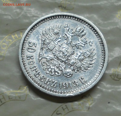 50 копеек 1913 г. КРАСИВАЯ до 1.10.15 в 22 ч.00 мин. - DSCN0023.JPG