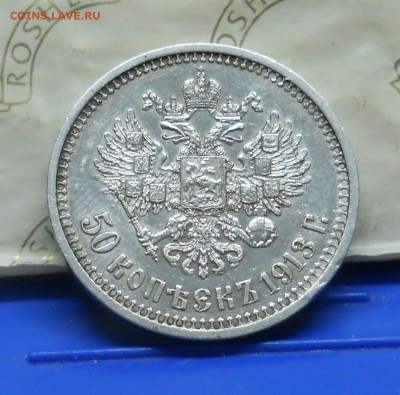 50 копеек 1913 г. КРАСИВАЯ до 1.10.15 в 22 ч.00 мин. - DSCN0027.JPG
