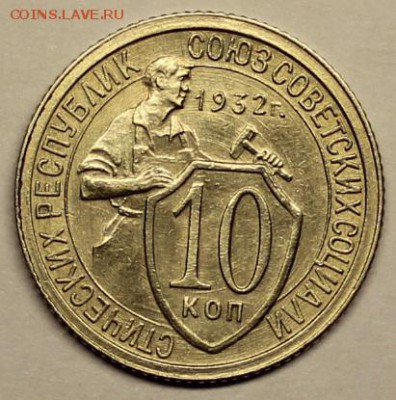 10 копеек 1932, шт.1.1, Ф-54 - IMG_2842.JPG