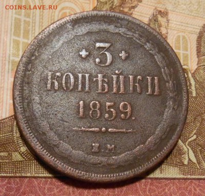 3 коп 1859 г окон 28 09 15 в 22-00 по мск - DSCN4626.JPG
