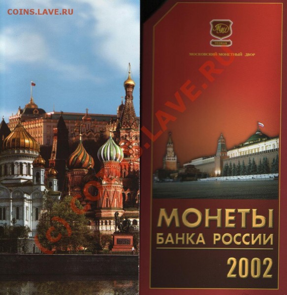 Распродажа наборов монет России - 2002г без жетона