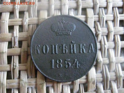 Копейка 1854 ЕМ. До 30.09.2015г. - 29 и 30 045.JPG