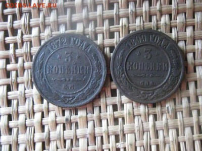 3 копейки, 2 шт. 1872 ЕМ, 1879 СПБ. До 2.10.2015г. - 2, 3 и 4 003.JPG