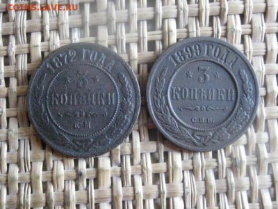 3 копейки, 2 шт. 1872 ЕМ, 1879 СПБ. До 2.10.2015г. - 2, 3 и 4 002.JPG