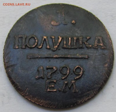 Полушка 1799 ЕМ - IMG_1925.JPG