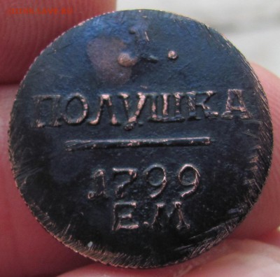 Полушка 1799 ЕМ - IMG_1944.JPG