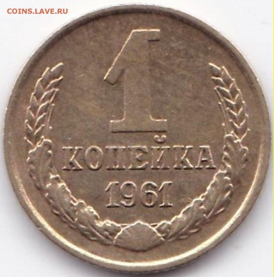 1 коп 1961 шт.1.22 - 1 коп 1961 шт.1.22