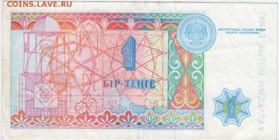 Бона. 1 тенге 1993 г. Казахстан до 03. 10.15 . в 23.00 - Scan-150926-0026