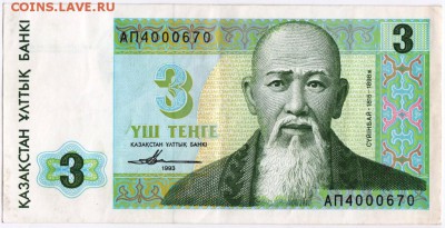 Бона. 3 тенге 1993 г. Казахстан до 03. 10.15 . в 23.00 - Scan-150926-0037