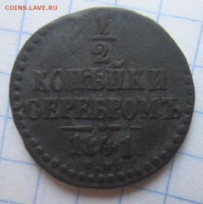 3 копейки 1841 года. С рубля! - IMG_3641.JPG
