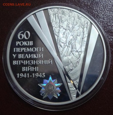 УКРАИНА 20 гривен 2005г 62,2гр 60 лет ВОВ до 03.10 23:55 - DSC00126.JPG