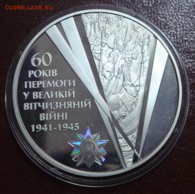 УКРАИНА 20 гривен 2005г 62,2гр 60 лет ВОВ до 03.10 23:55 - DSC00124.JPG