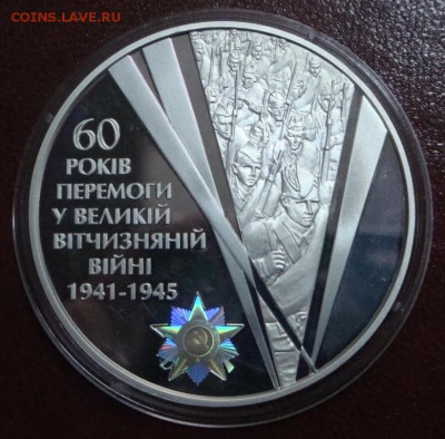 УКРАИНА 20 гривен 2005г 62,2гр 60 лет ВОВ до 03.10 23:55 - DSC00122.JPG