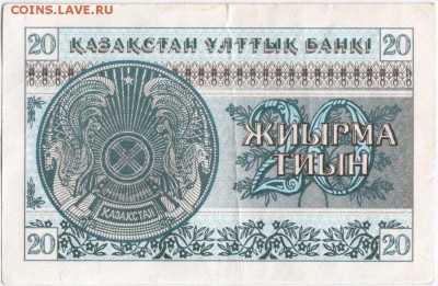 Бона. 20 тиын 1993 г. Казахстан до 03.10.15 г. в 23.00 - Scan-150926-0045
