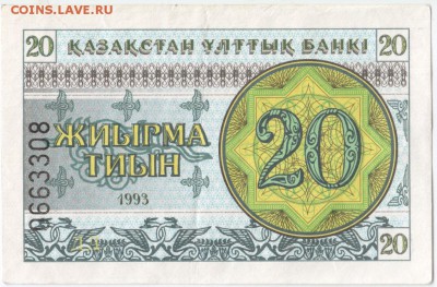 Бона. 20 тиын 1993 г. Казахстан до 03.10.15 г. в 23.00 - Scan-150926-0039